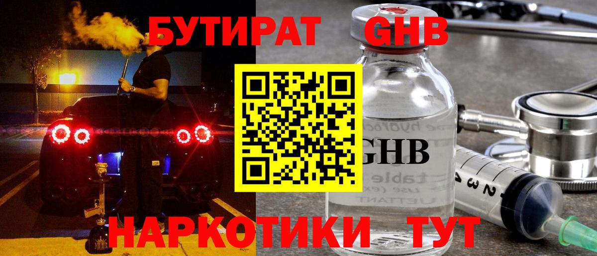 БУТИРАТ GHB  Вход с VPN  Куйбышев 